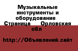  Музыкальные инструменты и оборудование - Страница 3 . Орловская обл.